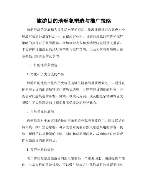 旅游目的地形象塑造与推广策略