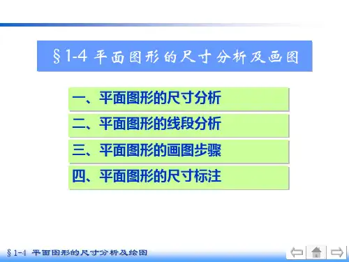 平面图形尺寸分析画图