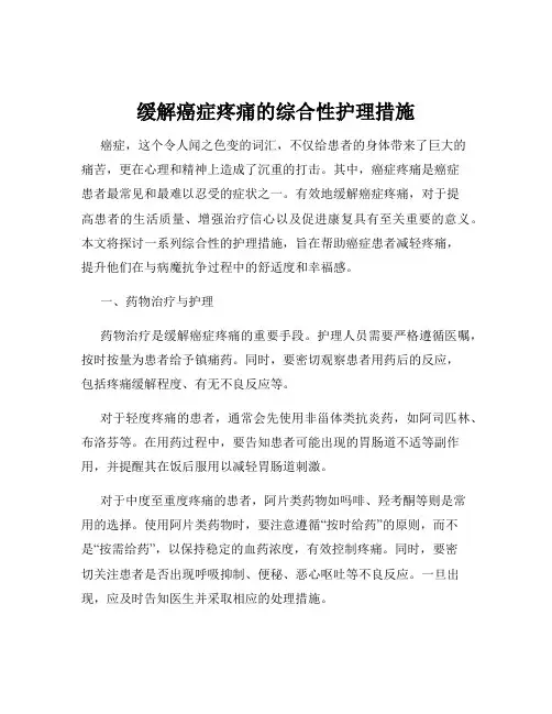 缓解癌症疼痛的综合性护理措施