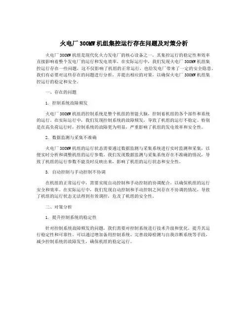 火电厂300MW机组集控运行存在问题及对策分析