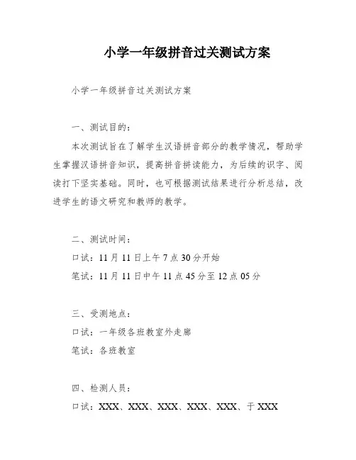小学一年级拼音过关测试方案