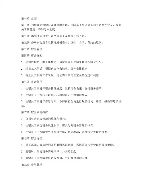 公司宿舍及食堂管理制度