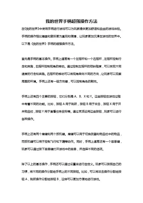 我的世界手柄超强操作方法