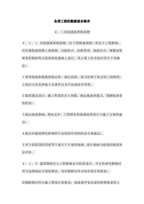 各类工程的勘察基本要求