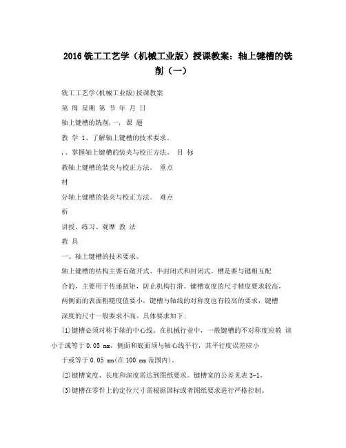 2016铣工工艺学(机械工业版)授课教案：轴上键槽的铣削(一)