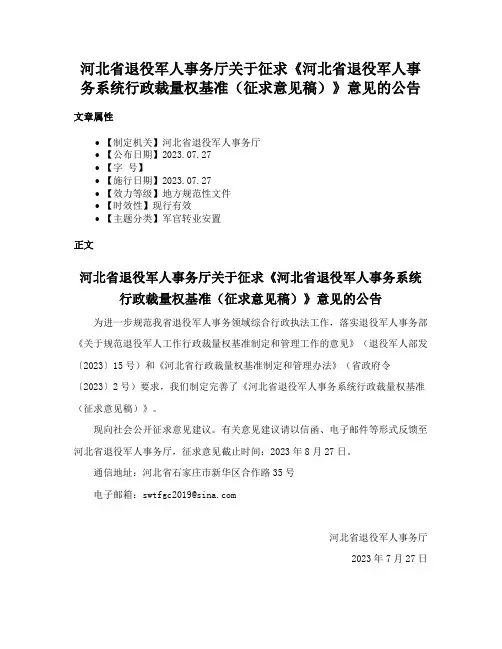 河北省退役军人事务厅关于征求《河北省退役军人事务系统行政裁量权基准（征求意见稿）》意见的公告