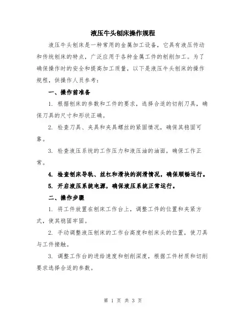 液压牛头刨床操作规程