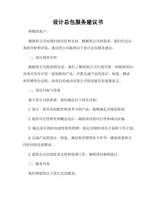 设计总包服务建议书