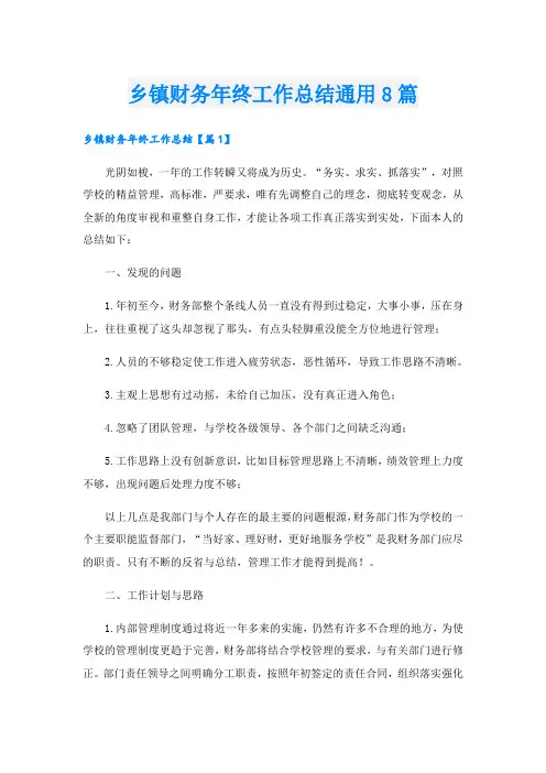乡镇财务年终工作总结通用8篇