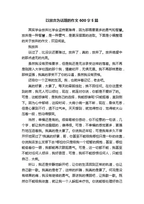 以放弃为话题的作文600字5篇
