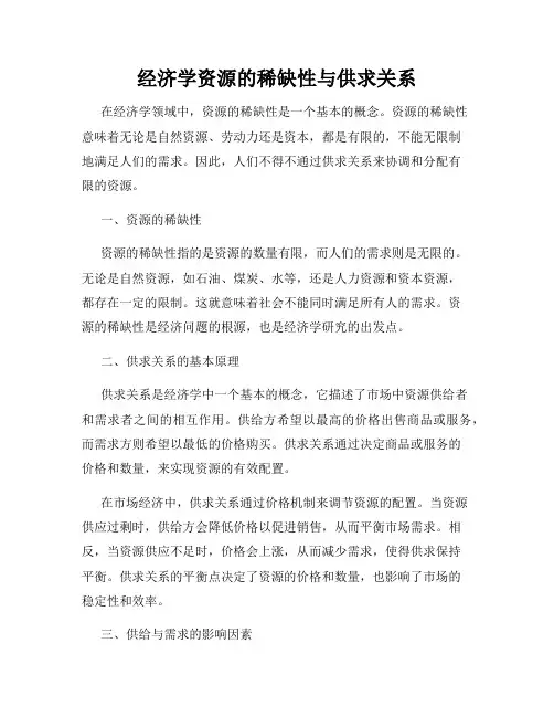 经济学资源的稀缺性与供求关系