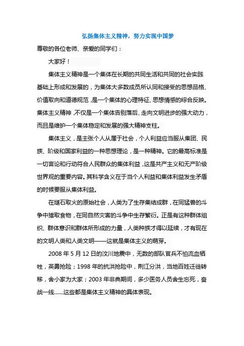 《弘扬集体主义精神,努力实现中国梦》国旗下讲话