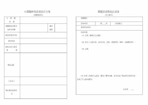 学生小课题研究表格