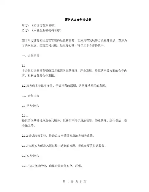 园区双方合作协议书(2篇)