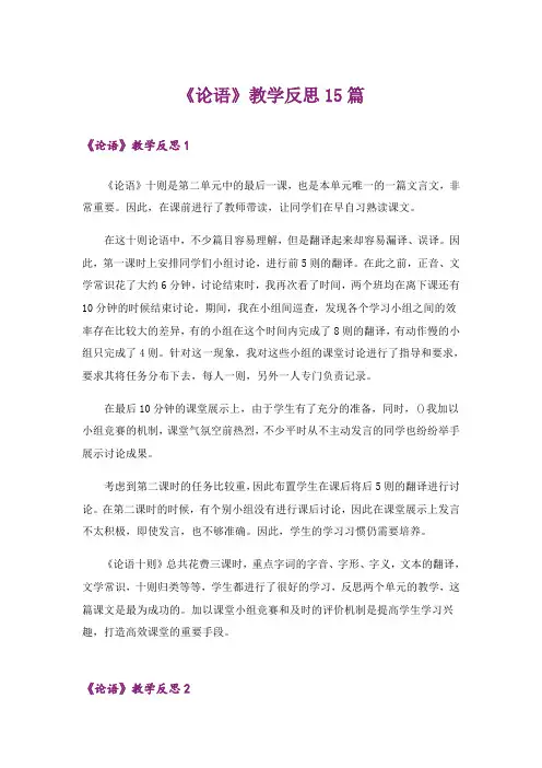 《论语》教学反思15篇