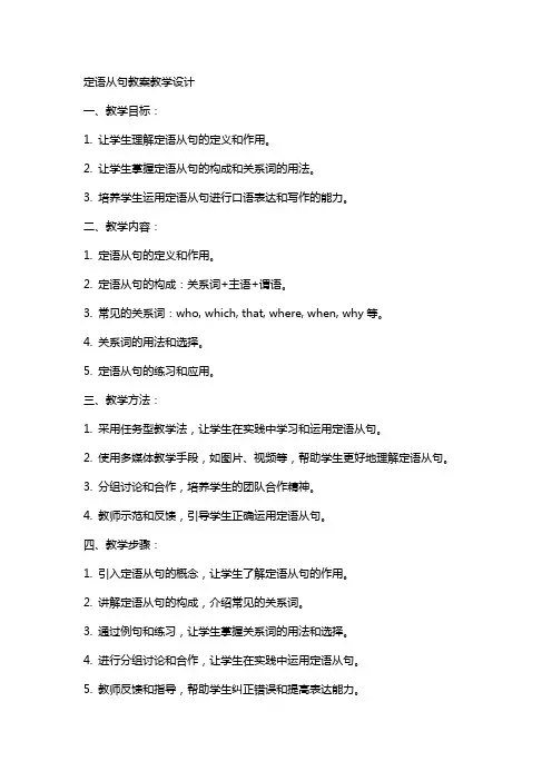 定语从句教案教学设计
