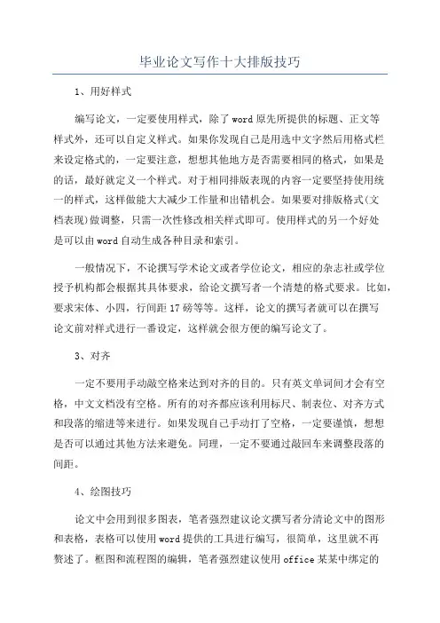 毕业论文写作十大排版技巧