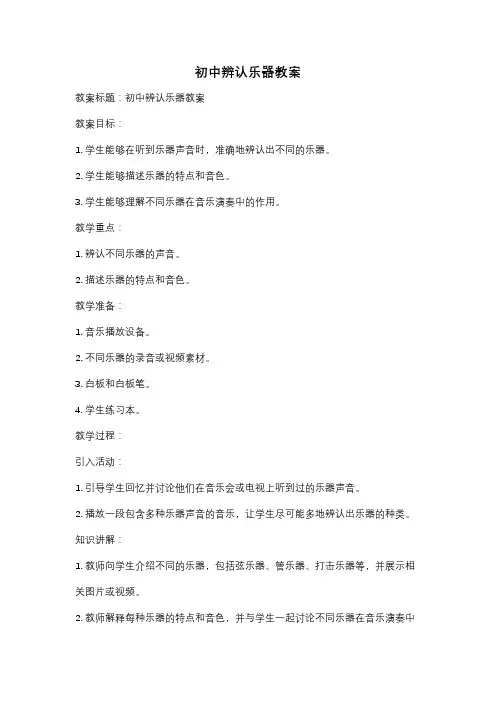 初中辨认乐器教案