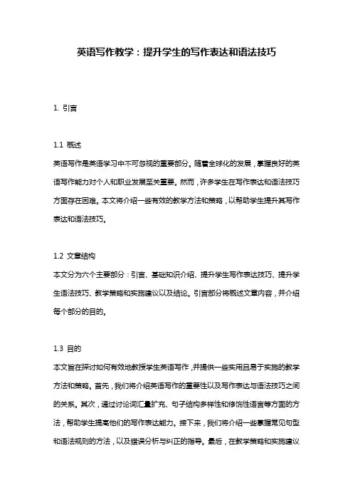 英语写作教学：提升学生的写作表达和语法技巧