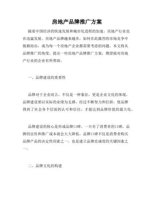 房地产品牌推广方案