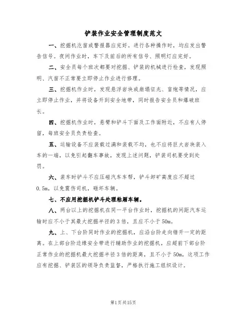 铲装作业安全管理制度范文(5篇)