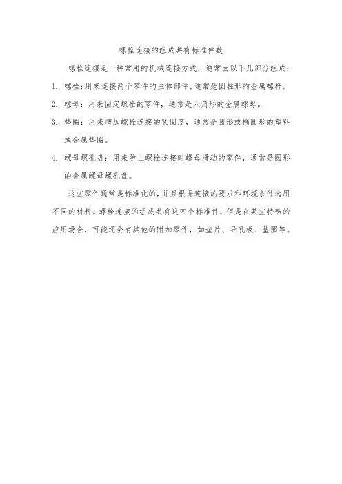 螺栓连接的组成共有标准件数