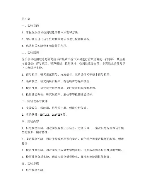 现代信号检测实验报告(3篇)
