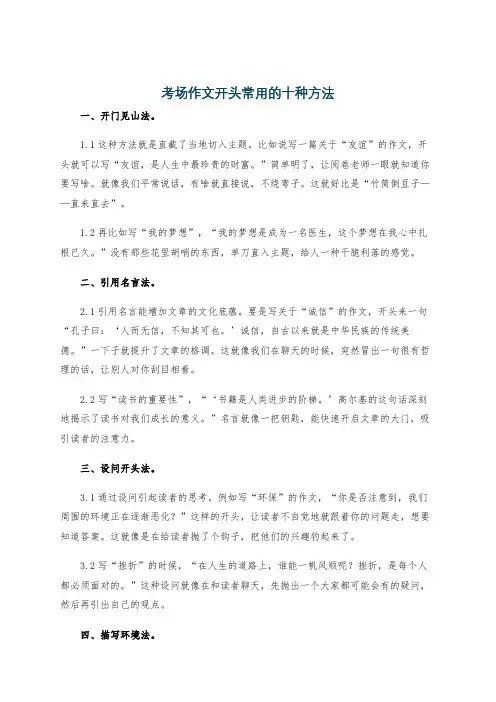 考场作文开头常用的十种方法