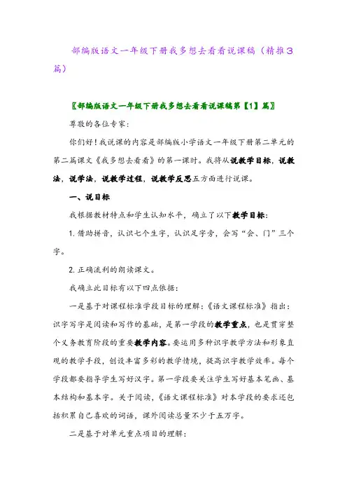 部编版语文一年级下册我多想去看看说课稿(精推3篇)