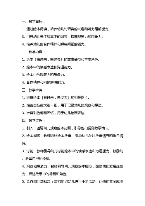 大班绘本语言《搬过来,搬过去》教案