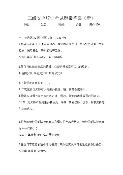 三级安全培训考试题带答案(新)