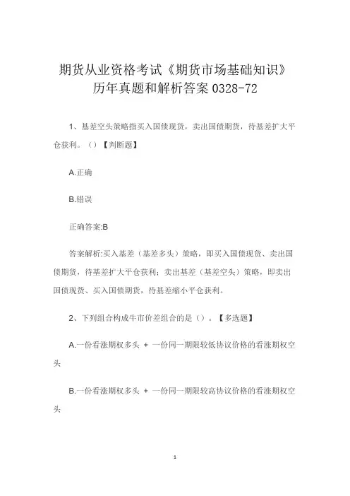 期货从业资格考试《期货市场基础知识》历年真题和解析答案0328-72