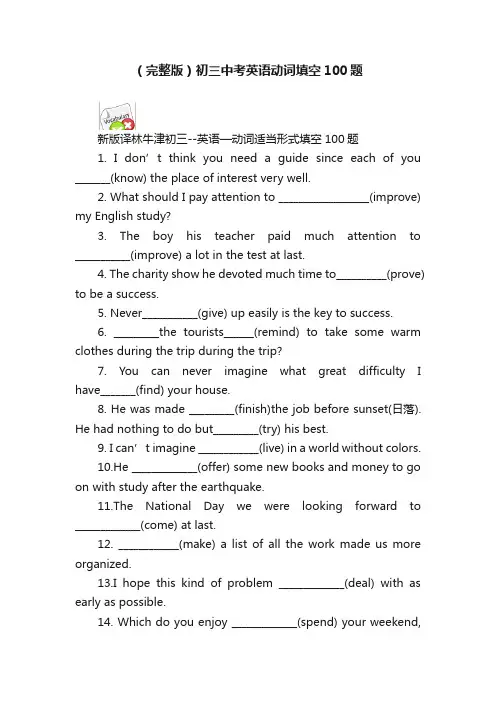（完整版）初三中考英语动词填空100题