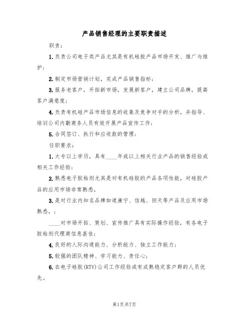 产品销售经理的主要职责描述（5篇）