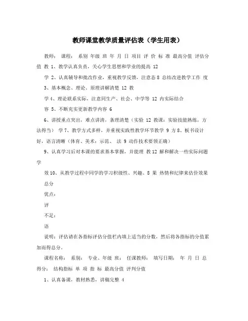 教师课堂教学质量评估表(学生用表)