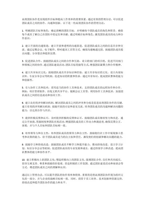高效团队协作的管理办法有哪些？