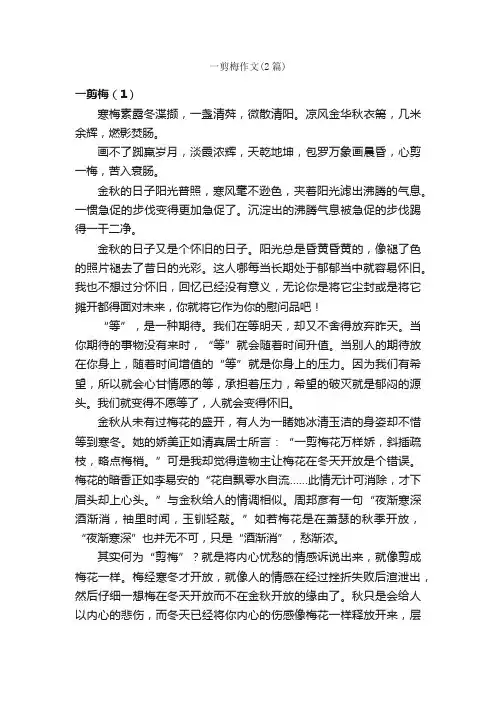 一剪梅作文（2篇）_高三写景作文_