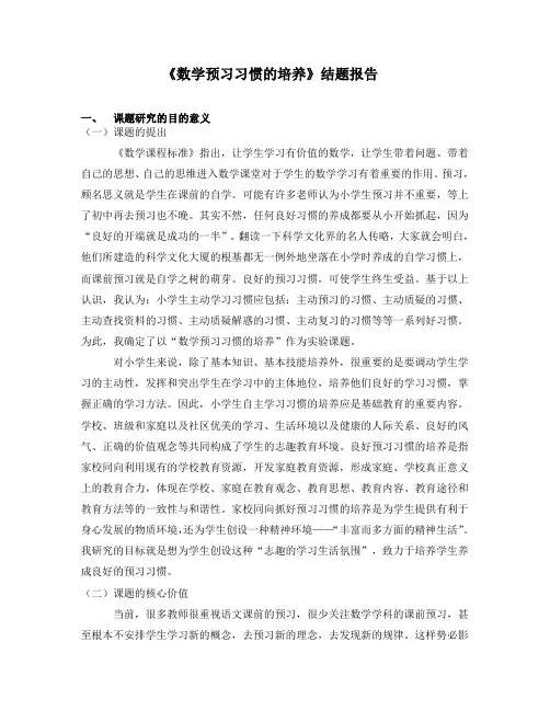 数学预习习惯的培养结题报告