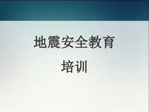 《地震安全教育培训》