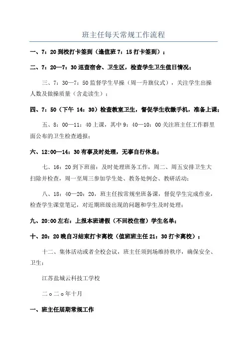 班主任每天常规工作流程