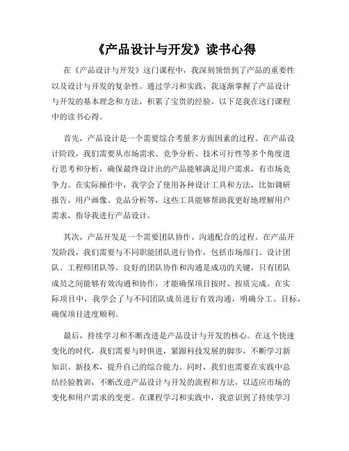 《产品设计与开发》读书心得
