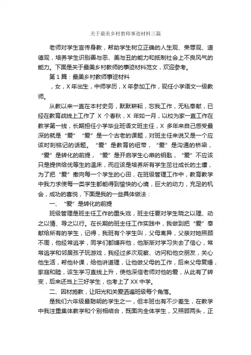 关于最美乡村教师事迹材料三篇_材料作文_