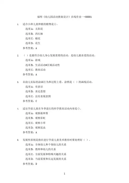 福建师范大学《幼儿园活动教案设计》在线作业一-00001