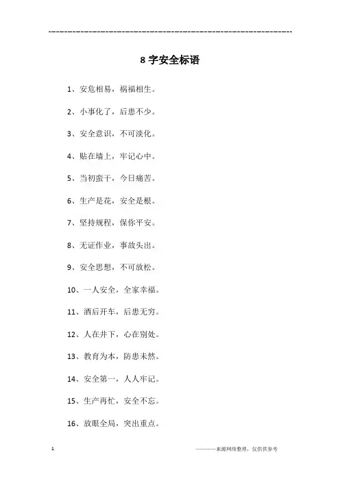 8字安全标语