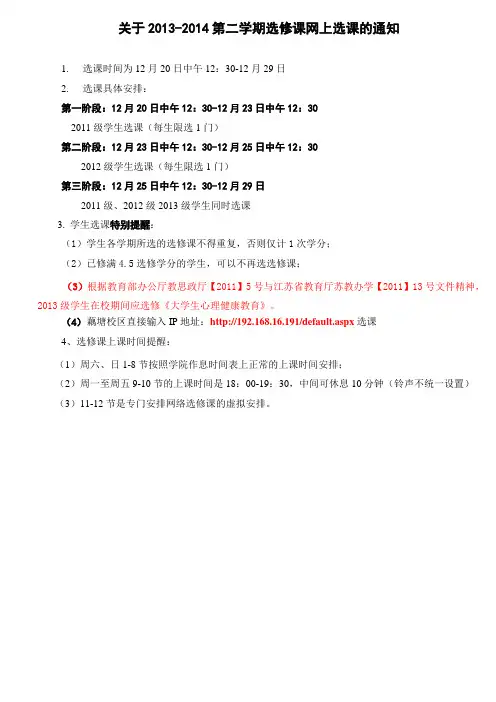 关于2013-2014第二学期选修课网上选课的通知