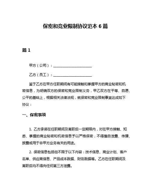 保密和竞业限制协议范本6篇