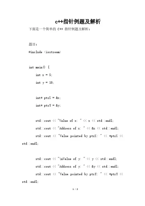 c++指针例题及解析
