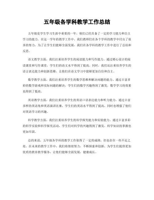 五年级各学科教学工作总结