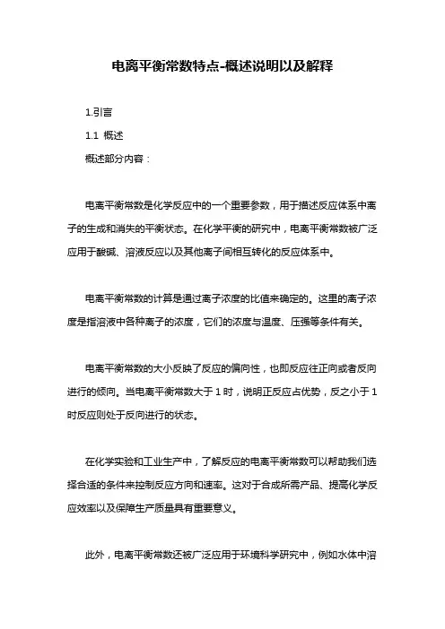 电离平衡常数特点-概述说明以及解释