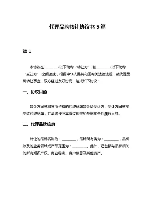 代理品牌转让协议书5篇